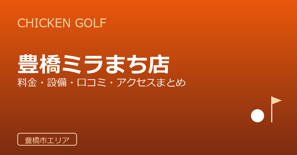 チキンゴルフ豊橋ミラまち店の口コミ・料金・アクセス完全ガイド