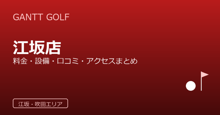 GANTT GOLF 江坂店