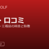 GANTT GOLF（ガントゴルフ）の評判・口コミ｜千里中央店・江坂店の料金と特徴を整理