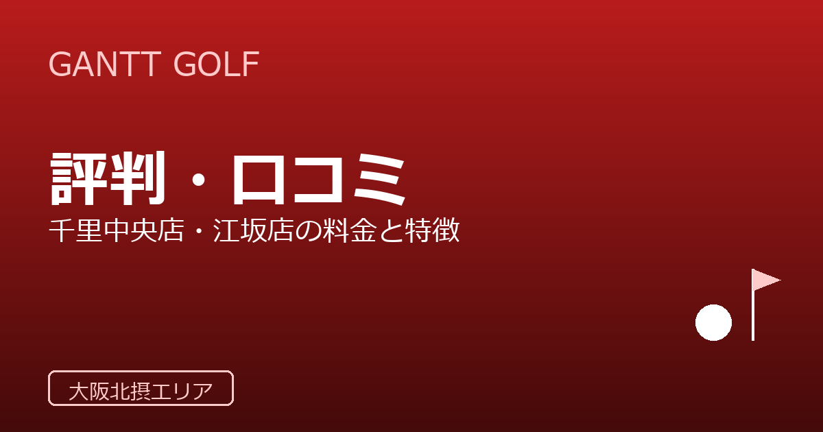 GANTT GOLF（ガントゴルフ）の評判・口コミ｜千里中央店・江坂店の料金と特徴を整理