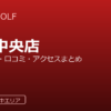 GANTT GOLF 千里中央店の口コミ・料金・アクセス完全ガイド