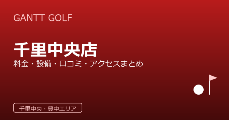 GANTT GOLF 千里中央店