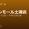 GOLF NEXT 24 イオンモール土浦店の口コミ・料金・アクセス完全ガイド