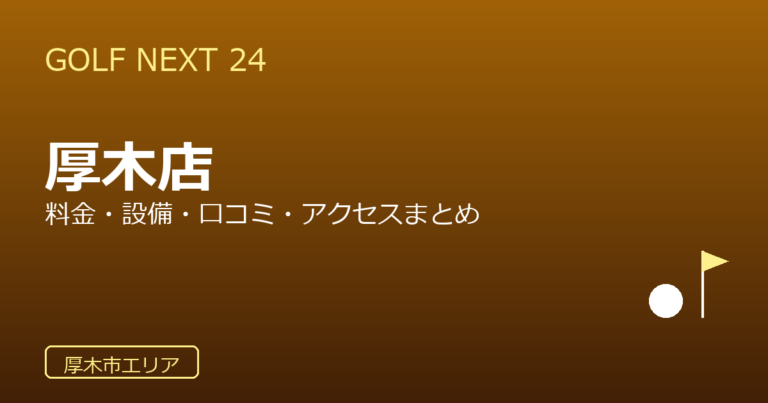 GOLF NEXT 24 厚木店の口コミ・料金・アクセス完全ガイド