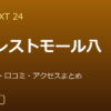 GOLF NEXT 24 フォレストモール八尾店の口コミ・料金・アクセス完全ガイド