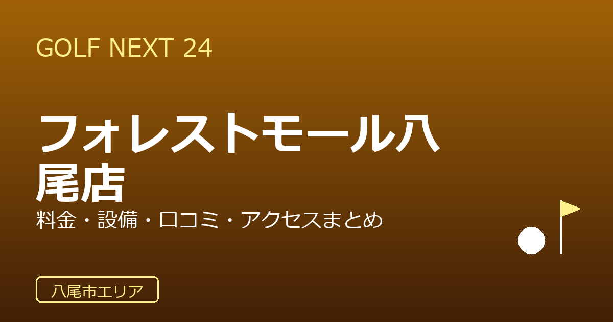 GOLF NEXT 24 フォレストモール八尾店の口コミ・料金・アクセス完全ガイド