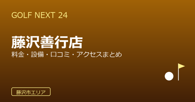 GOLF NEXT 24 藤沢善行店の口コミ・料金・アクセス完全ガイド