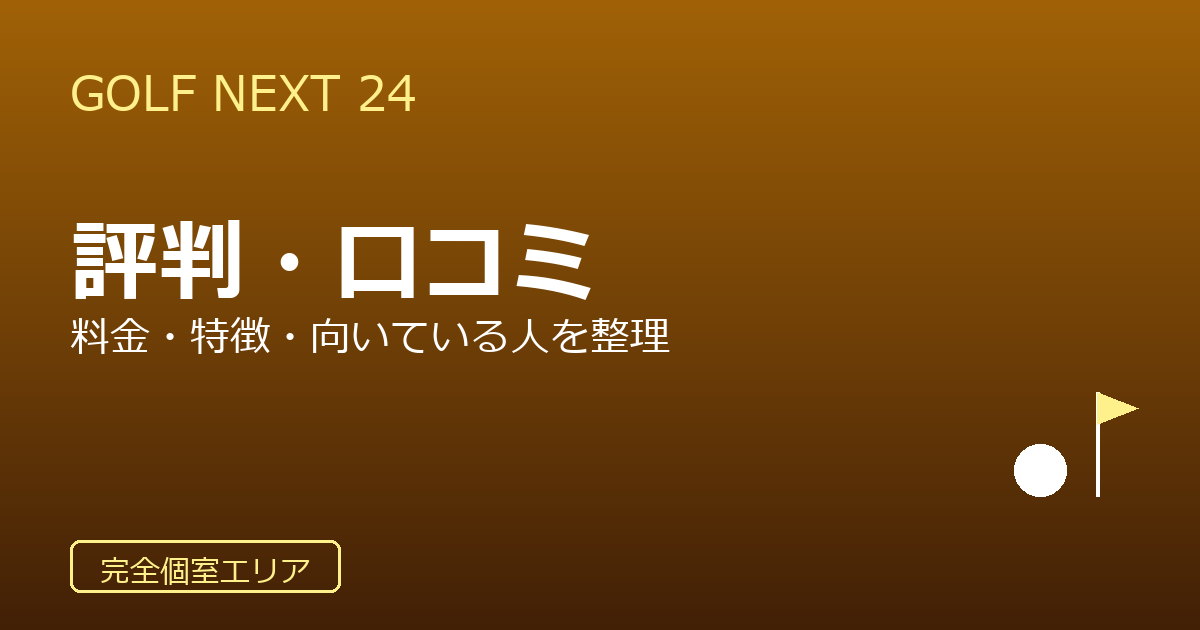 GOLF NEXT 24（ゴルフネクスト24）の評判・口コミ｜料金・特徴・向いている人を整理