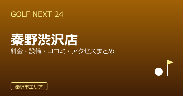 GOLF NEXT 24 秦野渋沢店の口コミ・料金・アクセス完全ガイド