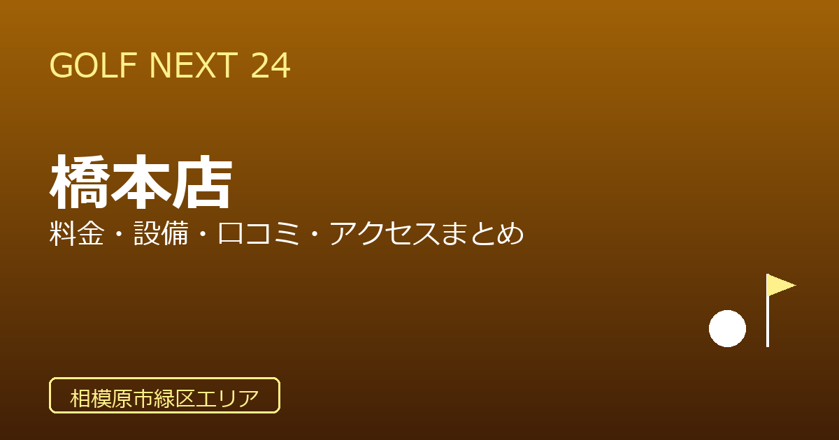 GOLF NEXT 24 橋本店の口コミ・料金・アクセス完全ガイド