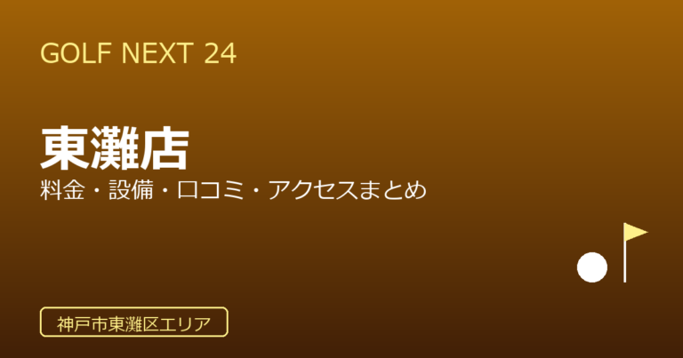 GOLF NEXT 24 東灘店