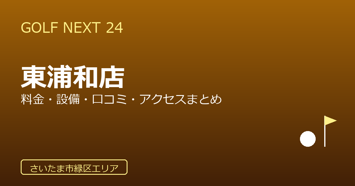GOLF NEXT 24 東浦和店の口コミ・料金・アクセス完全ガイド