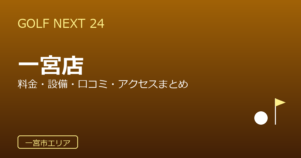 GOLF NEXT 24 一宮店の口コミ・料金・アクセス完全ガイド