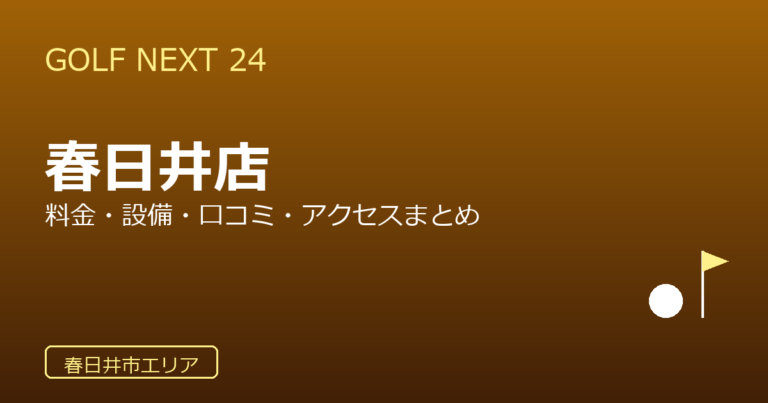 GOLF NEXT 24 春日井店