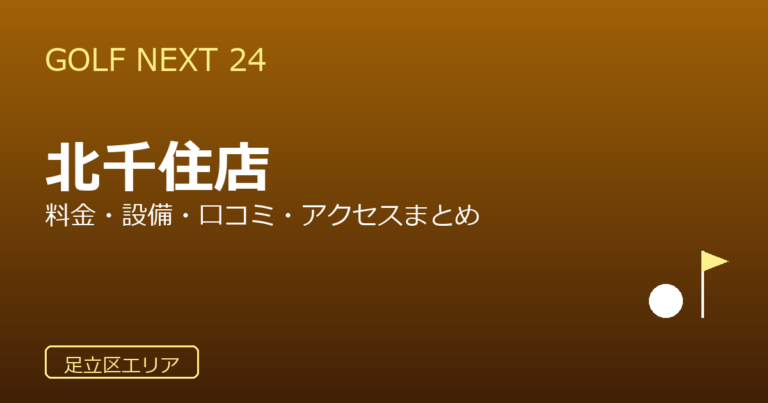GOLF NEXT 24 シテヌーブ北千住店