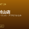 GOLF NEXT 24 武蔵村山店の口コミ・料金・アクセス完全ガイド