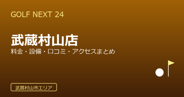 GOLF NEXT 24 武蔵村山店の口コミ・料金・アクセス完全ガイド