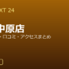 GOLF NEXT 24 武蔵中原店の口コミ・料金・アクセス完全ガイド