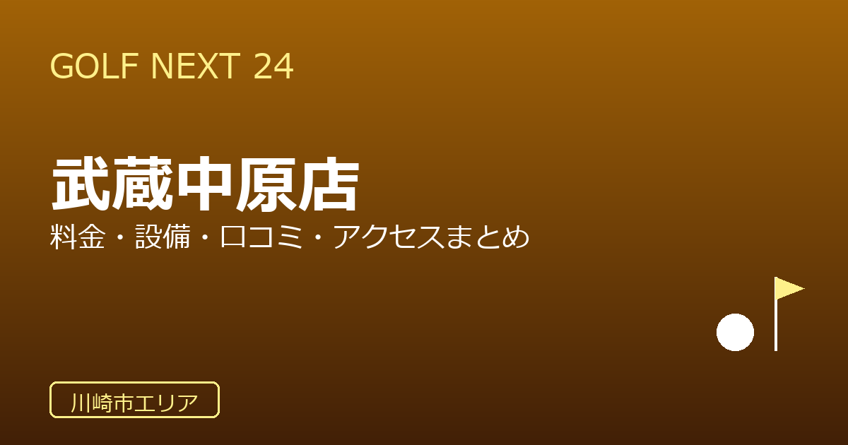 GOLF NEXT 24 武蔵中原店の口コミ・料金・アクセス完全ガイド