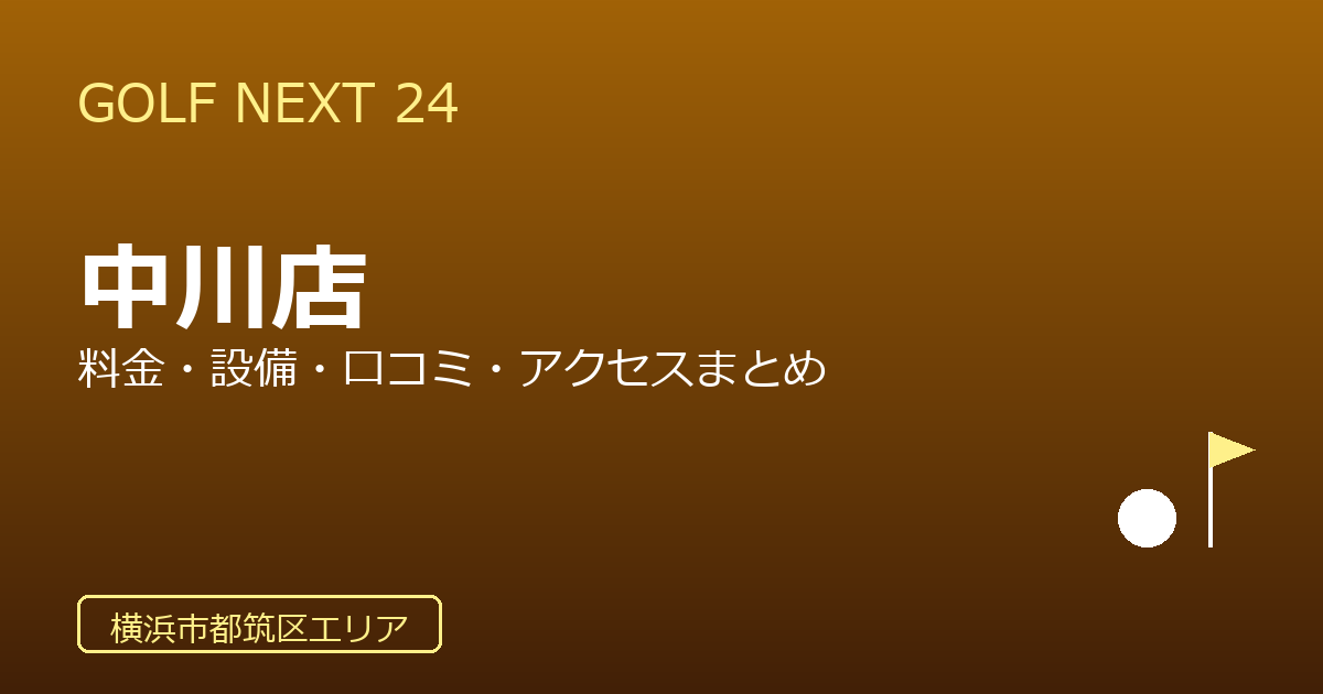 GOLF NEXT 24 中川店の口コミ・料金・アクセス完全ガイド