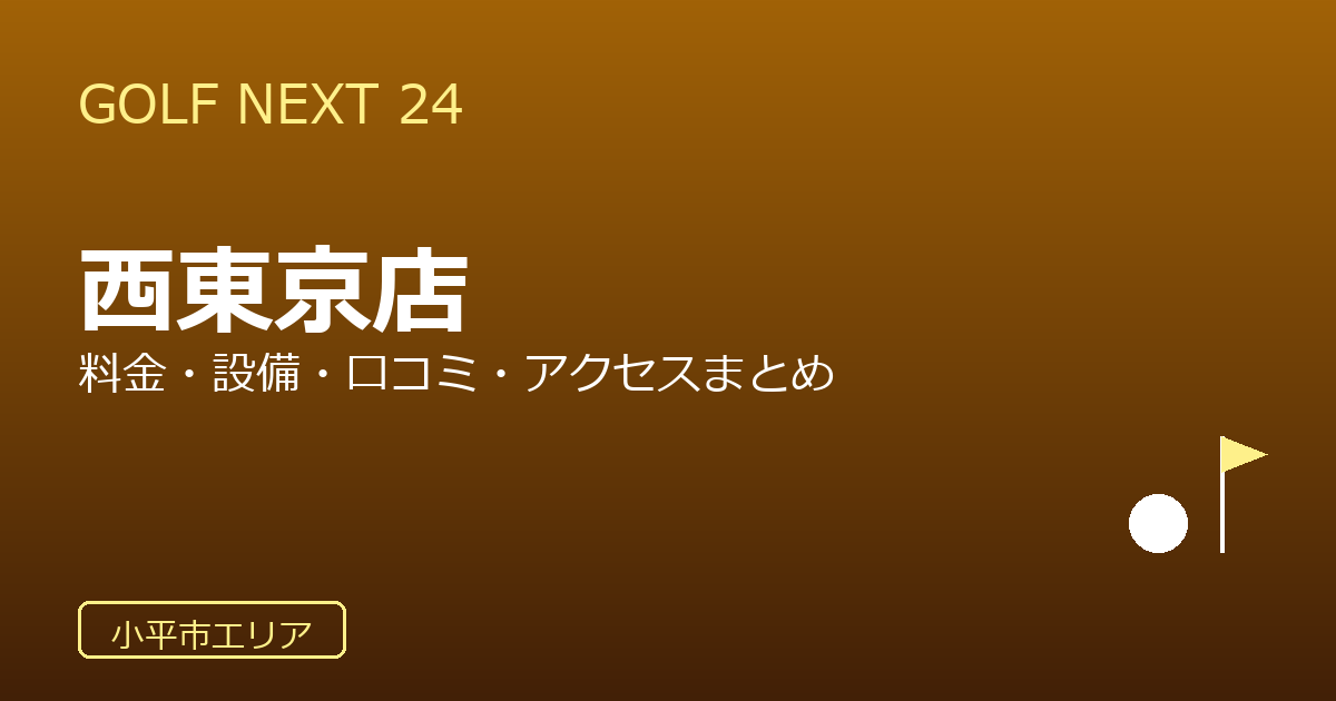GOLF NEXT 24 有賀園ゴルフ西東京店の口コミ・料金・アクセス完全ガイド