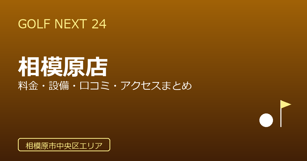 GOLF NEXT 24 相模原店の口コミ・料金・アクセス完全ガイド