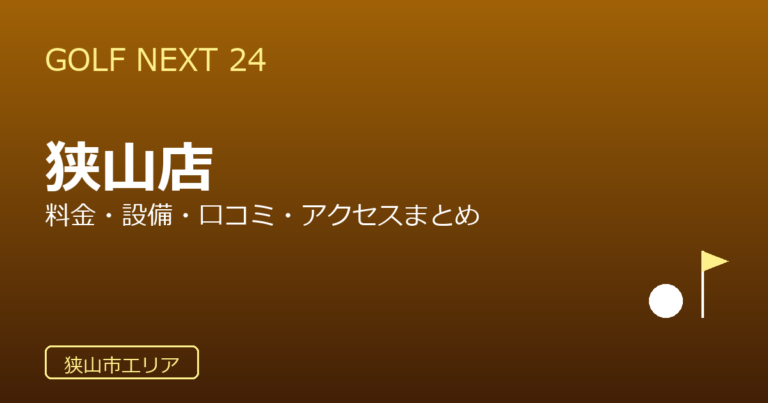 GOLF NEXT 24 狭山店の口コミ・料金・アクセス完全ガイド