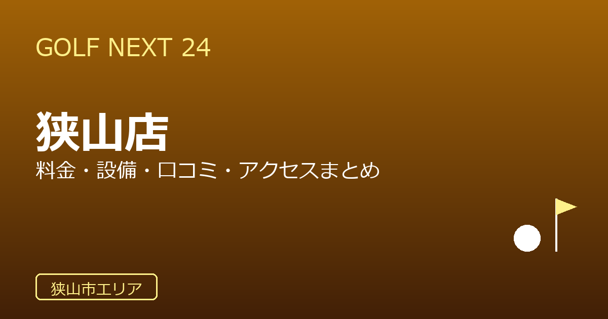 GOLF NEXT 24 狭山店の口コミ・料金・アクセス完全ガイド
