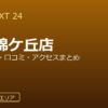 GOLF NEXT 24 仙台錦ケ丘店の口コミ・料金・アクセス完全ガイド