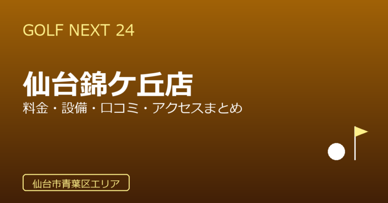 GOLF NEXT 24 仙台錦ケ丘店