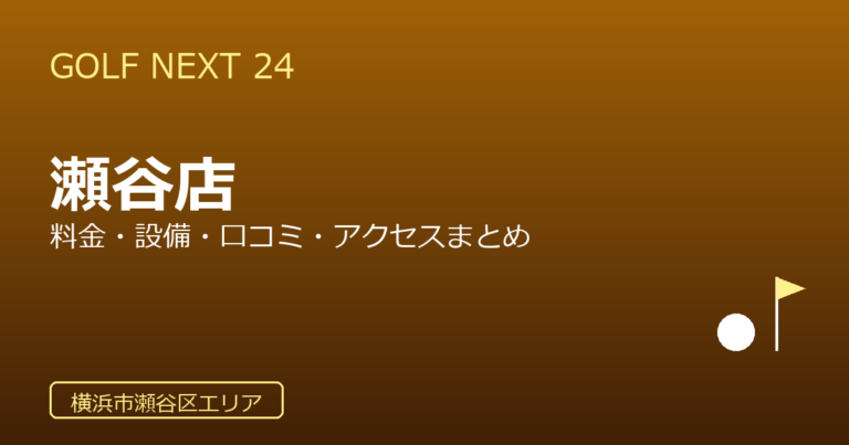 GOLF NEXT 24 瀬谷店の口コミ・料金・アクセス完全ガイド