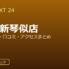 GOLF NEXT 24 DCM新琴似店の口コミ・料金・アクセス完全ガイド