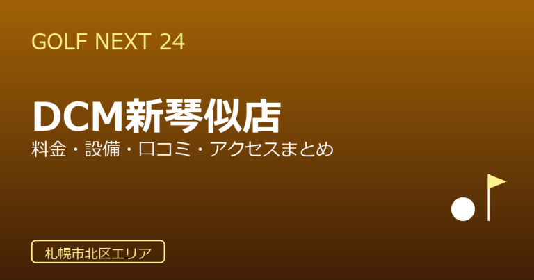 GOLF NEXT 24 DCM新琴似店