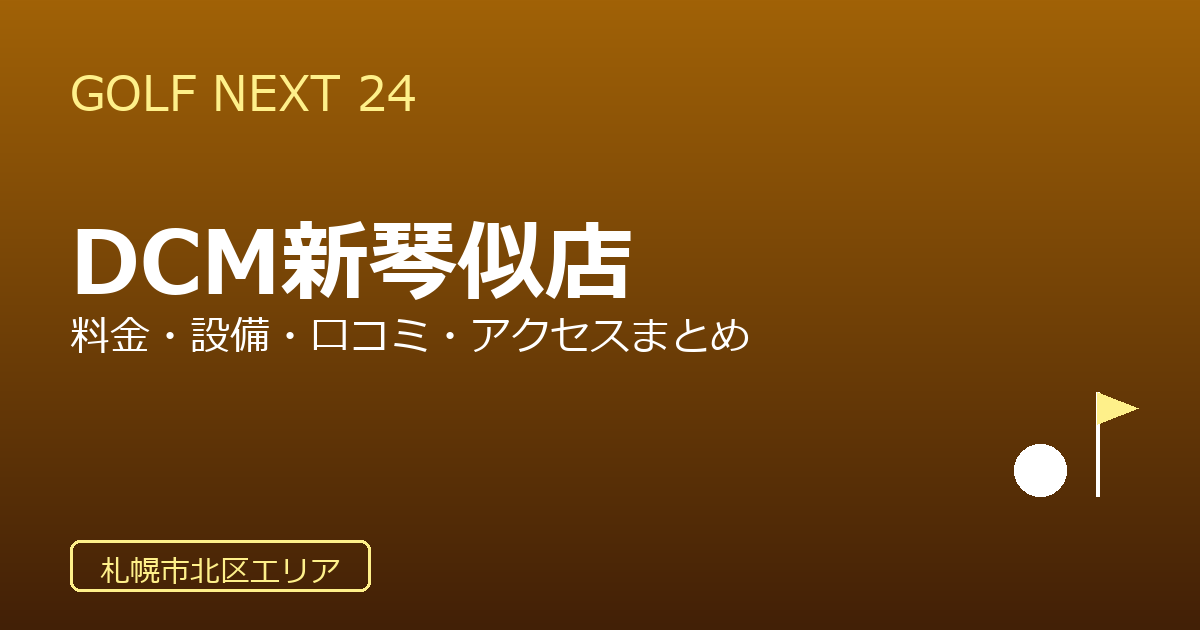 GOLF NEXT 24 DCM新琴似店の口コミ・料金・アクセス完全ガイド