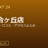 GOLF NEXT 24 新百合ヶ丘店の口コミ・料金・アクセス完全ガイド