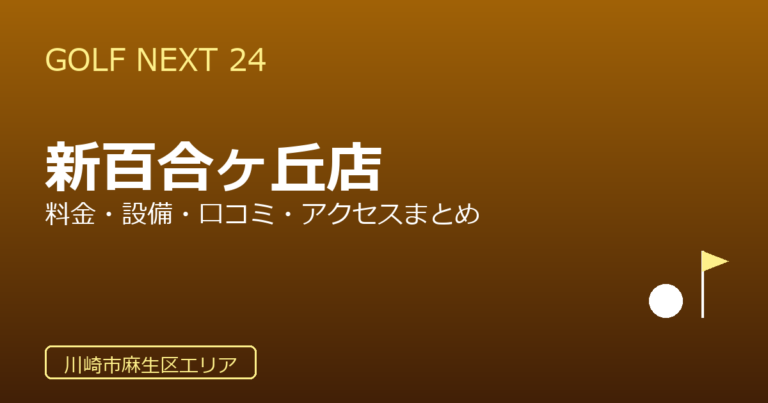 GOLF NEXT 24 新百合ヶ丘店の口コミ・料金・アクセス完全ガイド