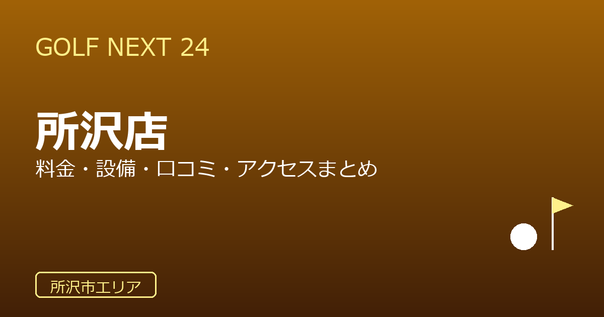 GOLF NEXT 24 所沢店の口コミ・料金・アクセス完全ガイド