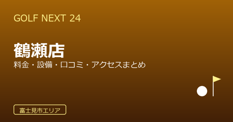GOLF NEXT 24 鶴瀬店の口コミ・料金・アクセス完全ガイド