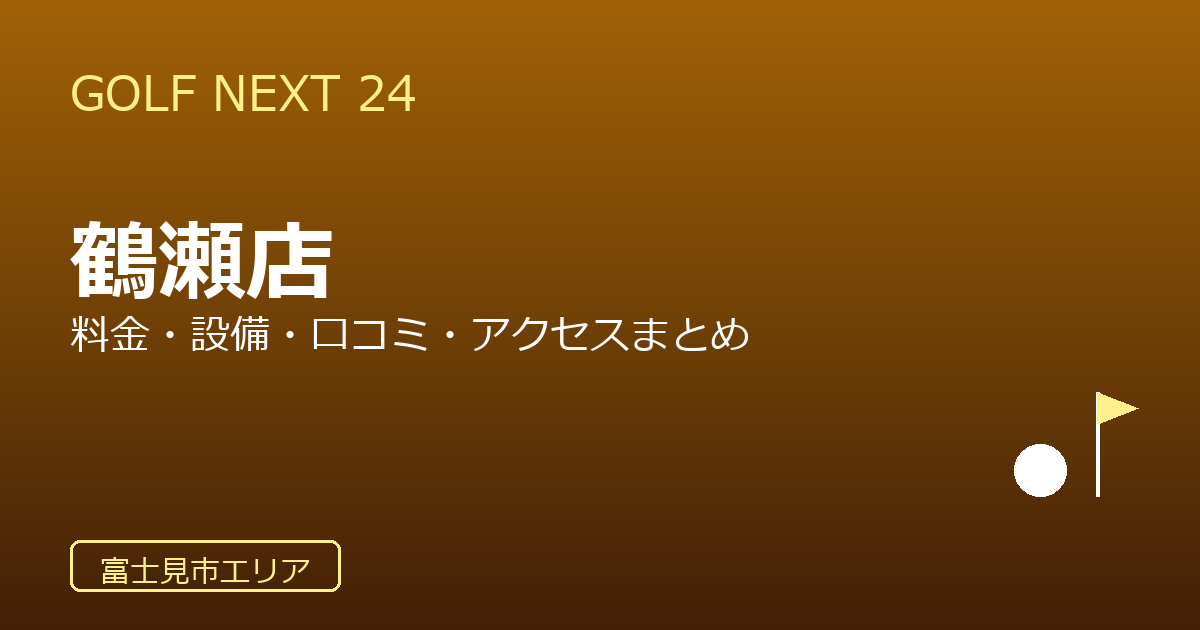 GOLF NEXT 24 鶴瀬店の口コミ・料金・アクセス完全ガイド