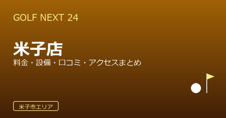 GOLF NEXT 24 米子店