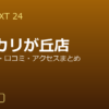 GOLF NEXT 24 ユーカリが丘店の口コミ・料金・アクセス完全ガイド