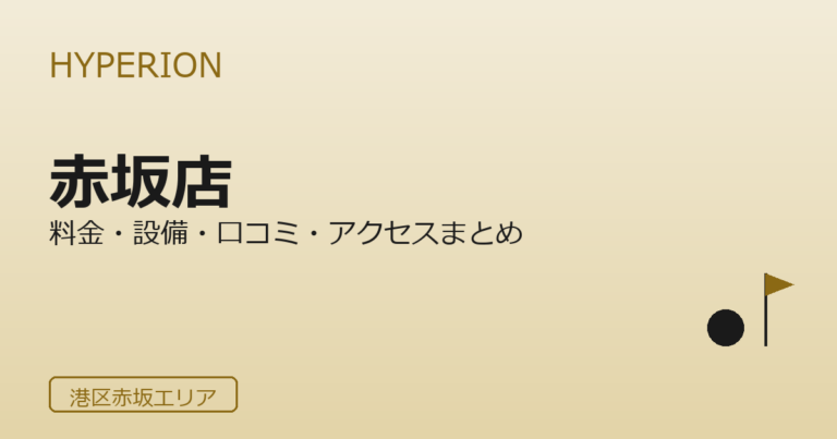 HYPERION GOLF STUDIO 赤坂店