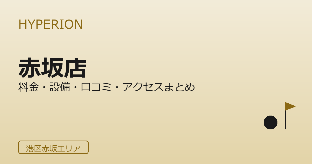 HYPERION GOLF STUDIO 赤坂店の口コミ・料金・アクセス完全ガイド