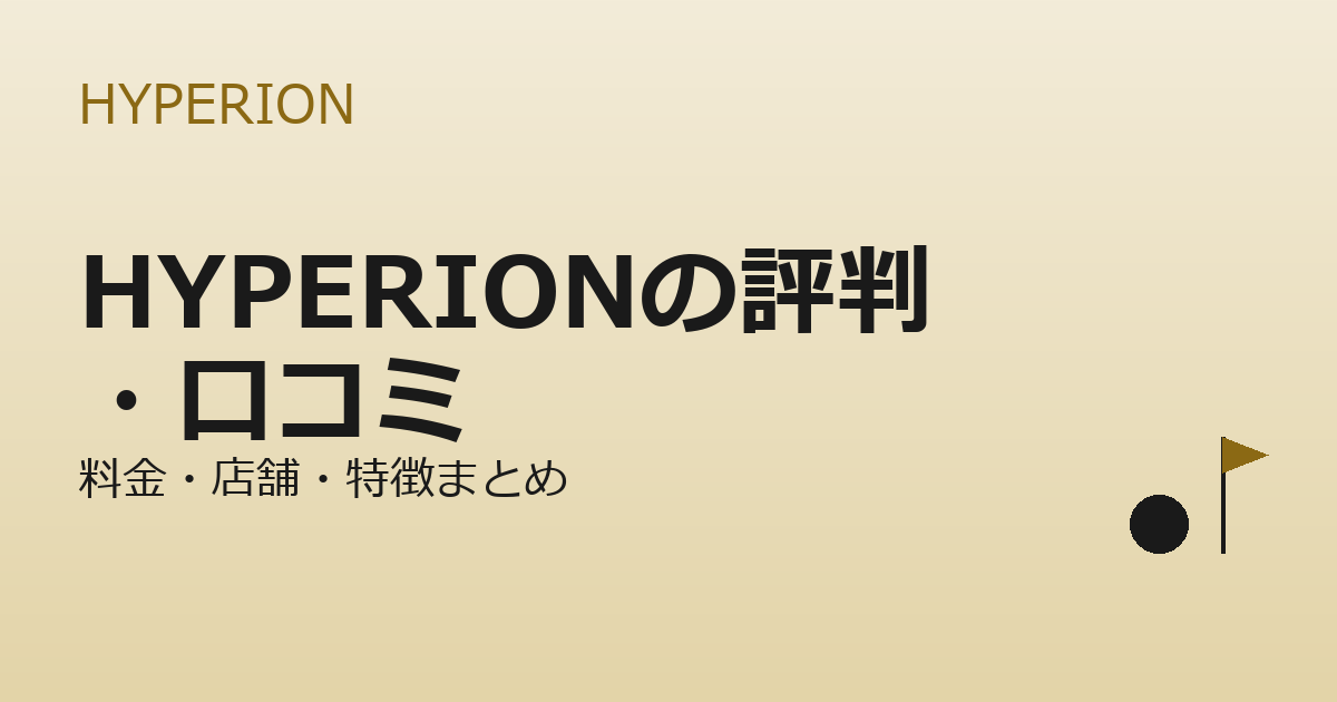 HYPERION（ヒューペリオン）の評判・口コミ｜料金・店舗・特徴を整理
