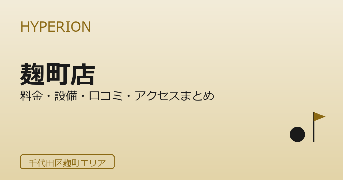HYPERION GOLF STUDIO 麹町店の口コミ・料金・アクセス完全ガイド