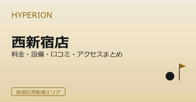 HYPERION GOLF STUDIO 西新宿店
