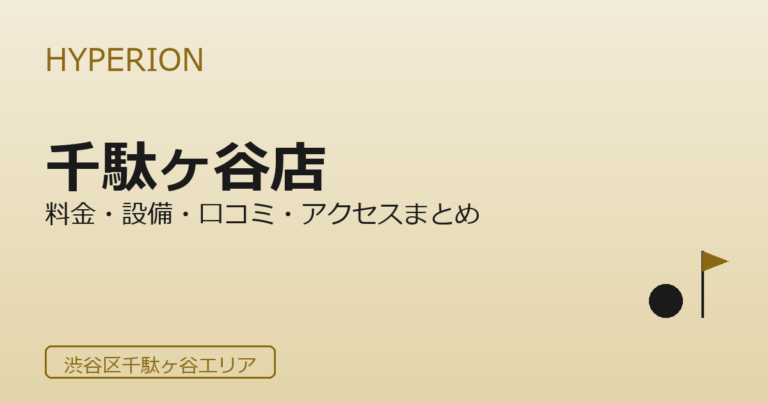 HYPERION GOLF STUDIO 千駄ヶ谷店