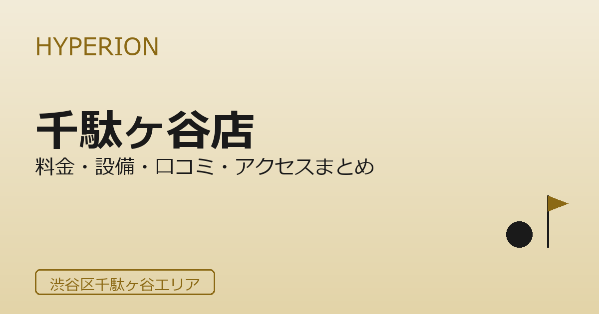 HYPERION GOLF STUDIO 千駄ヶ谷店の口コミ・料金・アクセス完全ガイド