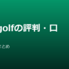 JIN-golf（ジン・ゴルフ）の評判・口コミ｜料金・特徴・向いている人を整理