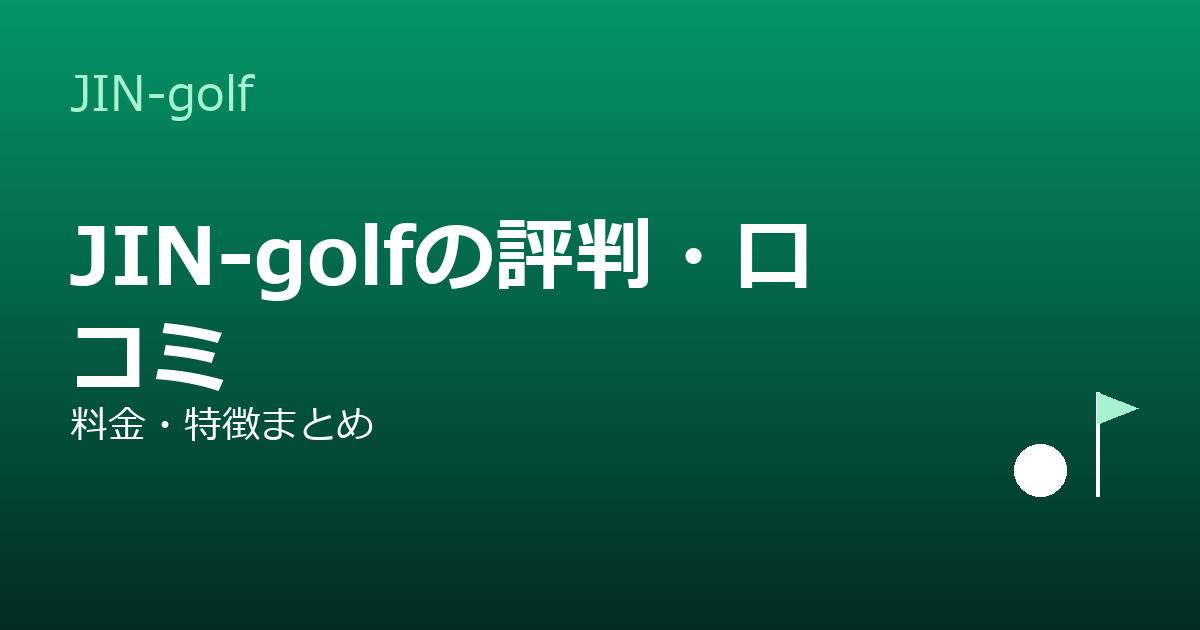 JIN-golf（ジン・ゴルフ）の評判・口コミ｜料金・特徴・向いている人を整理